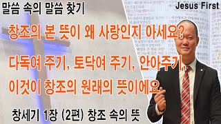 창세기1장(두번째) 창조는 하나님의 사랑입니다. 창조는 무엇을 말할까? 창조의 말씀에 담긴 말씀은...