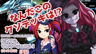 【遊戯王マスターデュエル】ビスク・ドールちゃんと行く初めてのマスターデュエル！（ガイド付き）#15【VOICEVOX実況】