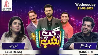 Gup Shab | Full Show | Nawal Saeed & Abdullah Muzaffar | Iftikhar Thakur | Vasay Ch | Qaisar Piya