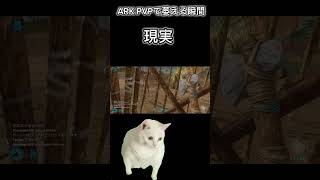 PVPで萎える瞬間#ark #pvp #アーク #ボーニンゲン