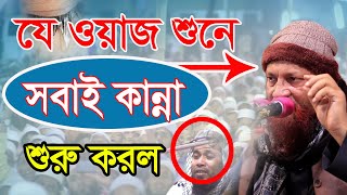 যে বয়ান শুনে সবাই কান্না শুরু করল || ইসলামের অজানা কাহিনী  || Maulana Nazir Ahmad