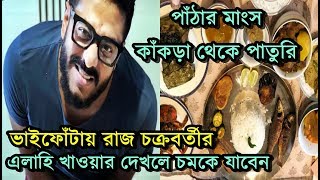 বাপ রে বাপ! ভাইফোঁটায় রাজের খাওয়া দেখলে চমকে যাবেন Raj Chakraborty Bhai Phonta-তে রাজকীয় আয়োজন