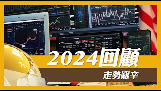 2024年市場回顧 (2024 Miracle: Stocks Climb Despite Tough Times!)  ：走勢艱辛又因何一路飆升 #優視財經台 #FinancialTrend