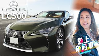 移加李婉華 - LC500 Lexus - 戀上你的車