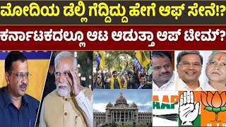 Karnataka AAP : ಮೋದಿಯ ಡೆಲ್ಲಿ ಗೆದ್ದಿದ್ದು ಹೇಗೆ ಆಫ್ ಸೇನೆ!? |Modi |BJP |Siddaramaiah |BSY |Radhika Media