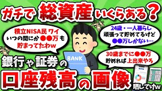 【2ch有益スレ】ガチで資産いくらある？銀行とか証券の口座残高を晒してけｗｗ【2chお金スレ】