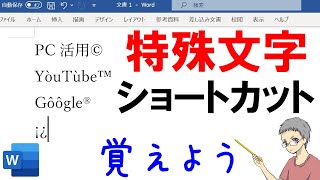 【Word】よく使う特殊文字記号のショートカットキーを紹介！