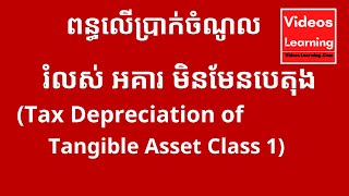 Page # 13(TOI)-រំលស់ អគារ មិនមែនបេតុង (Depreciation of Tangible Asset Class 1) / ពន្ធលើប្រាក់ចំណូល