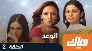 #x202b;الوعد - الموسم الثالث - الحلقة الثانية | Weyyak#x202c;lrm;