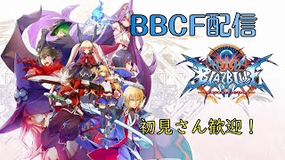 【Steam】BBCF トレモ・オンライン対戦配信 2020/11/07