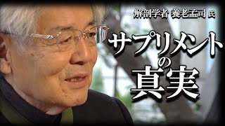 【養老孟司】サプリメントの効果について養老先生がお話します。