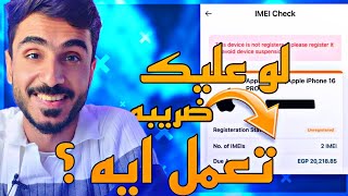 لو تليفونك عليه ضريبه تعمل ايه | تليفوني Telephony!!!🤔