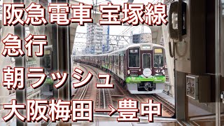 阪急電車 宝塚線 前面展望 急行 大阪梅田→豊中 朝ラッシュ徐行運転 【4K60fps】【Front view of Japanese railway Hankyu Corporation】