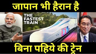 जापान भी हैरान है || Japan Is Shocked, Railway To Made In India Wheels Less Bullet Trains