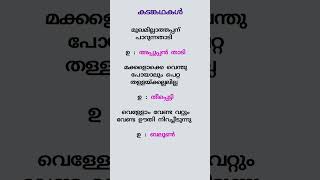 കടംകഥകൾ | Malayalam | PSC #kadamkathakal