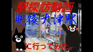 【駅探訪動画】TSMCに沸く豊肥本線　肥後大津駅に行ってみた