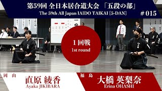 大橋 英梨奈 2 - 1 直原 綾香 - 第59回 全日本居合道大会 五段の部 一回戦 15試合