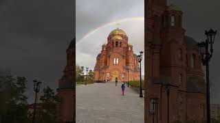 Очень красивая радуга в Волгограде😍 #волгоград #радуга #храм #осень #rainbow