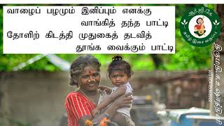 அன்பு நிறைந்த பாட்டி  சிறுவர் பாடல்    101 004 05302022