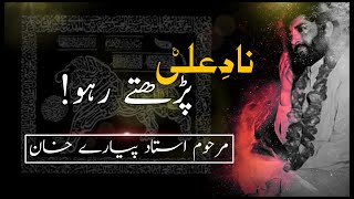 Nad-e-Ali as. Padhte raho|Marhoom Ustad Pyare Khan|Hai Mashwara ye Mohtarm|Manqabat