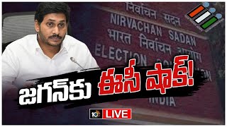 LIVE: వైసీపీ శాశ్వత అధ్యక్షు‎డిగా జగన్ ఎన్నిక చెల్లదన్న‎ఎన్నికల సంఘం| EC Big Shock To CM Jagan| 10TV