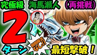 【ジャンプチ】期間限定なし！究極級：海馬瀬人　２ターン最短撃破！！【英雄氣泡】