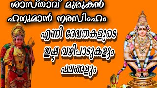 ഉദ്ദിഷ്ട കാര്യ സാദ്ധ്യത്തിനായി നടത്തേണ്ട വഴിപാടുകൾ