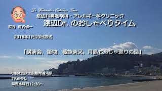 渡辺Dr.のおしゃべりタイム（2018年1月10日）