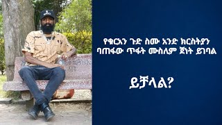 አስተምህሮት:እፎይ | የቁርአን ጉድ ስሙ አንድ ክርስትያን ባጠፋው ጥፋት ሙስሊም ጀነት ይገባል ክፍል 4 Part 4