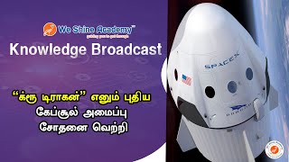 க்ரூ டிராகன் எனும் புதிய கேப்சூல் அமைப்பு சோதனை வெற்றி     | Knowledge Broadcast | We Shine Academy