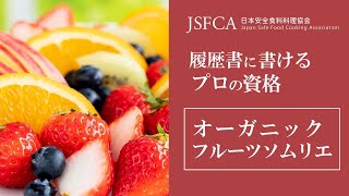 フルーツ資格とは | オーガニックフルーツソムリエ | 日本安全食料料理協会CM