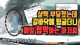 1561회. 신호 없는 횡단보도 지나다 어떤 아저씨가 사이드미러에 살짝 부딪쳤는데 어깨를 잡고 길바닥에 나둥굴더니 경찰에 신고하겠다고 시도 때도 없이 전화와 문자로 협박합니다.