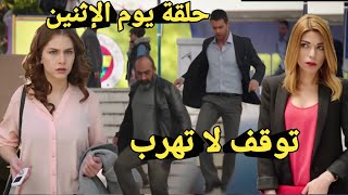 حلقة يوم الإثنين أنيس يلحق حسن عندما عرفه هو المسؤول عن وفاة عائلته ويترك بهار وحدها في الطريق🔥😱