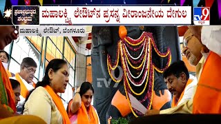 Shobha Karandlaje: ವೀರಾಂಜನೇಯ ದೇವಸ್ಥಾನಕ್ಕೆ ಭೇಟಿ ನೀಡಿದ ಶೋಭಾ ಕರಂದ್ಲಾಜೆ | #TV9A