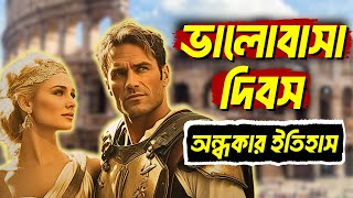 ভ্যালেন্টাইন’স ডে-র অজানা ইতিহাস | Dark History of the Valentine’s Day | Saint Valentine