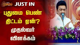 புதுமை பெண் திட்டம் ஏன் என விளக்கம் | Cmmkstalin | DMK | Speech | Newstamil24x7