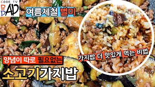 [소고기가지밥 만들기] 별도의 양념이 필요없는 여름철 별미 가지밥! | 밥 반찬이 따로 필요없다능^^