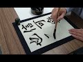 【書道】踊る書道家が王羲之の蘭亭序を臨書した【syodo】the dancing calligrapher wrote