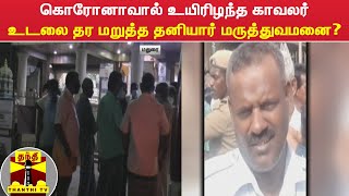 கொரோனாவால் உயிரிழந்த காவலர் - உடலை தர மறுத்த தனியார் மருத்துவமனை?