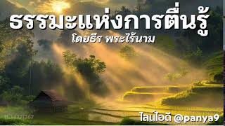 ธรรมะแห่งการตื่นรู้