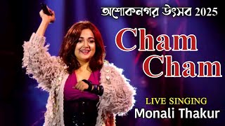 Cham Cham Cham || Monali Thakur Live Concert || Hindi Romantic Song || Ashok Nagar Utsab 2025