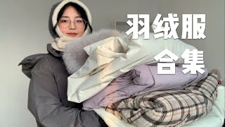 10件过冬羽绒服合集！☃️冬季保命穿搭 | 保暖实穿 | 时髦不臃肿