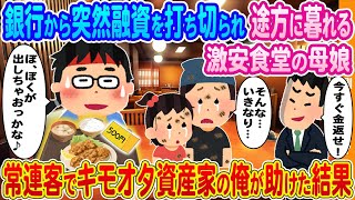 【2ch馴れ初め】銀行から突然融資を打ち切られ途方に暮れる激安食堂の母娘→常連客でキモオタ資産家の俺が助けた.....