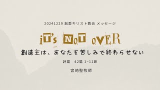 24.12.29 「It’s not over. 創造主は、あなたを苦しみで終わらせない」