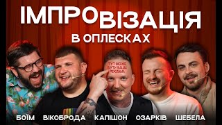 ІМРОВІЗАЦІЯ в Оплесках #4. Капішон, Озарків, Шебела, Вікоброда, Боїм