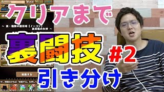 【パズドラ】裏闘技場、クリアするまでやります#2