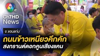 สงกรานต์ดอกคูนเสียงแคน ถนนข้าวเหนียวคึกคัก จัดยาวตั้งแต่ 8 เมษา