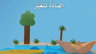 علوم شرح درس المادة تتغير للصف الاول الفصل الدراسي الثاني