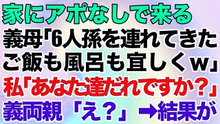 【スカッとする話】新築の家にアポなしで来る義両親「6人孫を連れてきたｗゴハンも風呂も宜しく」私「あなた達だれですか？」義両親「え？」→結果ｗ【修羅場】