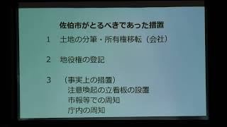 佐伯市議会議員　山野内眞人 「興人送水管問題と佐伯市の責任 2/3」